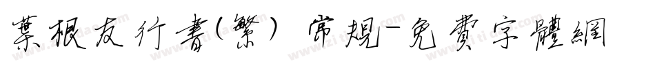 叶根友行书(繁) 常规字体转换